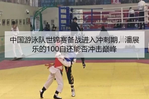 zhong-guo-you-yong-dui-shi-jin-sai-bei-zhan-jin-ru-chong-ci-qi-pan-zhan-le-de-zi-hai-neng-fou-chong-ji-dian-feng-2-646.jpg